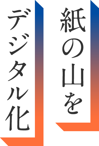 紙の山をデジタル化